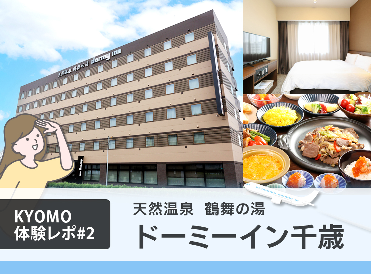 【KYOMO体験レポ#2】
新棟『ドーミーイン千歳』の魅力をスタッフ目線で本音レポート！〜新千歳空港から好立地！北の大地で温泉とグルメを堪能〜